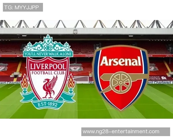 阿森纳大胜利物浦四球横扫足总杯赛场引发热烈讨论