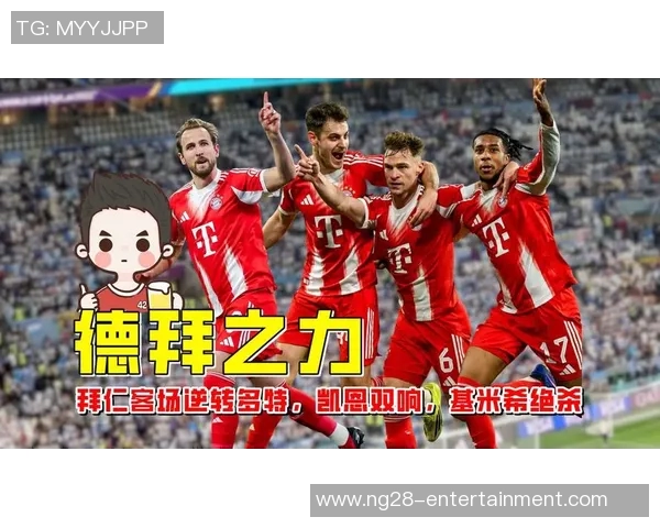 友谊赛精彩回顾拜仁逆转多特蒙德的战术解析与精彩瞬间